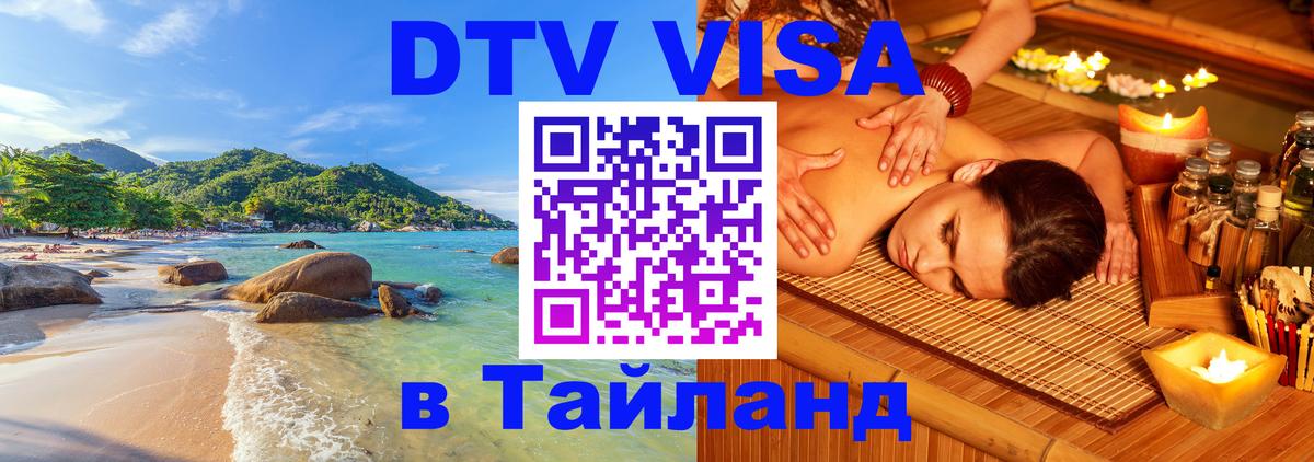 DTV виза Тайланд Душанбе 