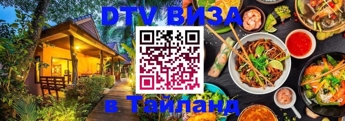 Стоимость и условия DTV визы — оформление в Таиланд под ключ - 03.10.2025 