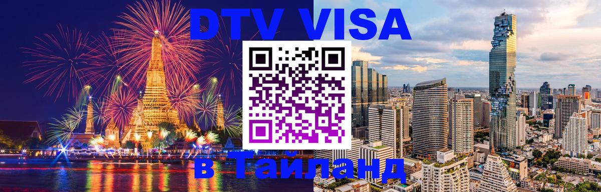 Электронная виза DTV в Тайланд 